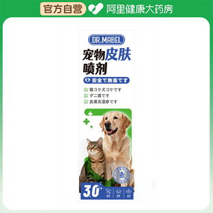 【阿里健康自营】DR.MABEL宠物皮肤喷剂100ml