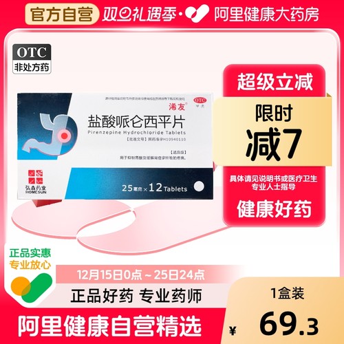 【自营】【浠友】盐酸哌仑西平片25mg*12片/盒