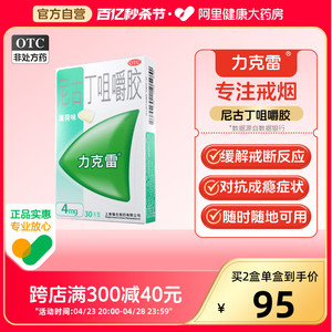 【力克雷】尼古丁咀嚼胶4mg*30片/盒戒烟糖戒烟神器正品辅助神器男士女士戒烟口香糖