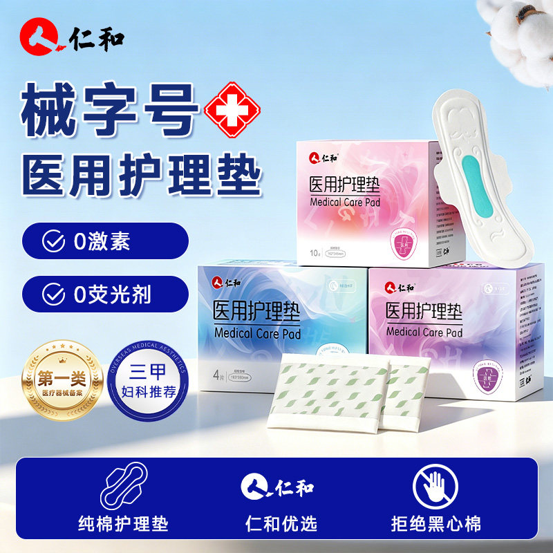 仁和医用非卫生巾械字号护理垫姨妈巾官方正品超薄透气日夜专用
