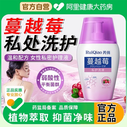 【阿里自营】蔓越莓私处洗护