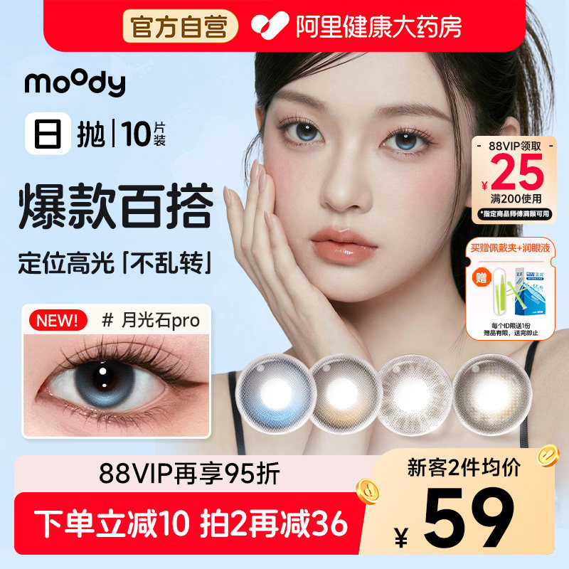 moody美瞳日抛10片琥珀石月光石pro松林木屋冷泡乌龙茶隐形眼镜图片