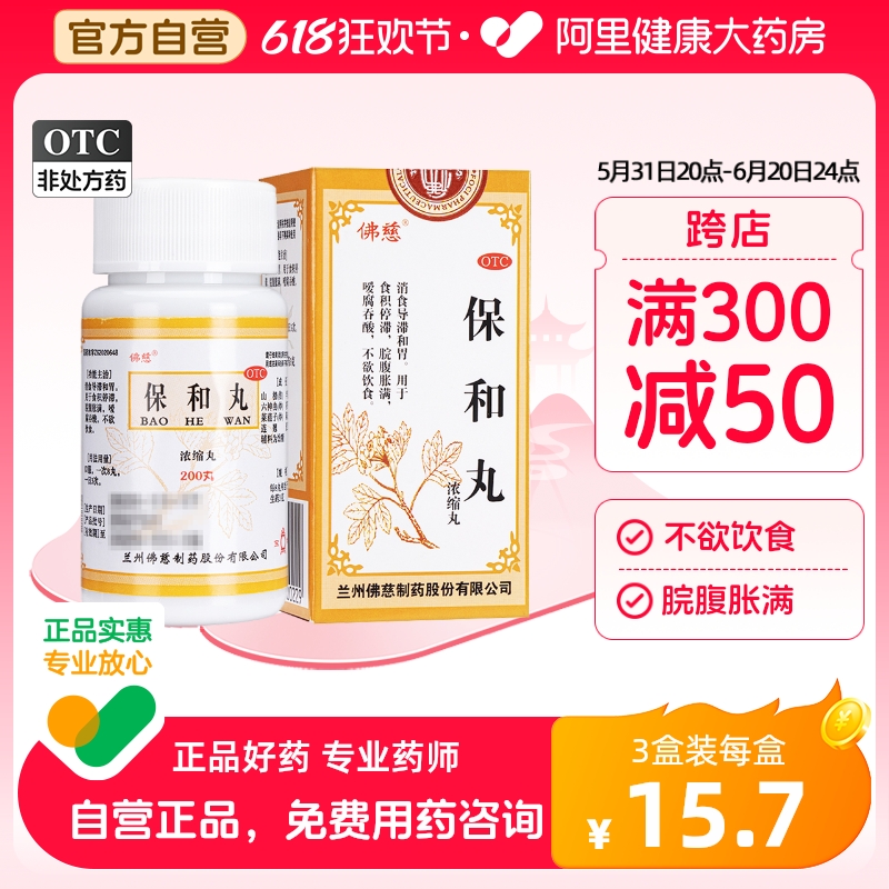 佛慈保和丸(浓缩丸)200丸非大消食养胃健胃消化不良和胃食积停滞 OTC药品/国际医药 肠胃用药 原图主图