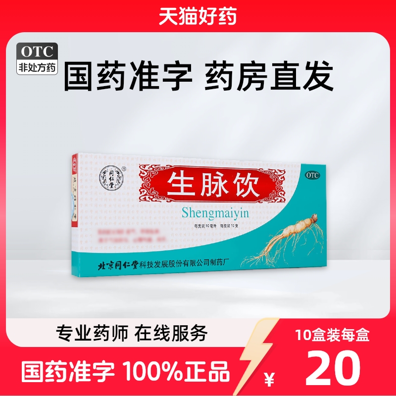 同仁堂生脉饮10ml*10支/盒