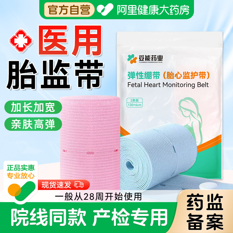 胎心监护带医用孕妇产检专用托腹带孕中期晚期监测绑带胎监带2条,医疗器械,护具（器械）,淘宝优惠券,粉丝福利购,淘宝优惠卷