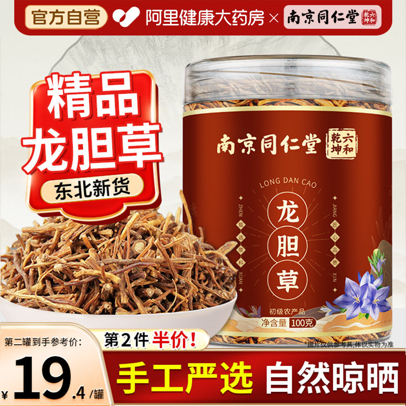 南京同仁堂龙胆草官方旗舰店搭黄芩栀子夏枯草绿茶组合泡水喝正品
