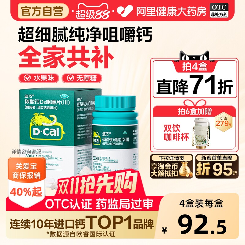 迪巧碳酸钙维生素d3咀嚼片成人钙片中老年人补钙孕妇钙片官方旗舰