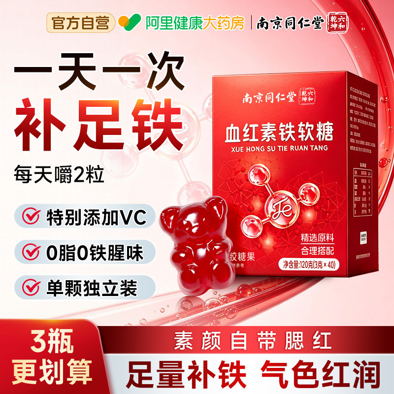 南京同仁堂补铁软糖富铁维生素成人女孕妇气血经期铁元素补铁剂