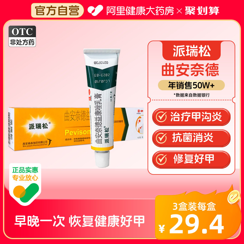 派瑞松曲安奈德益康唑乳膏甲沟炎治疗专用药膏软膏消炎抗真菌