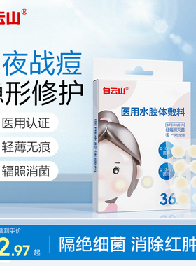 白云山痘痘贴轻薄隐形吸脓可上妆医用敷料消祛净痘贴防水遮瑕舒缓