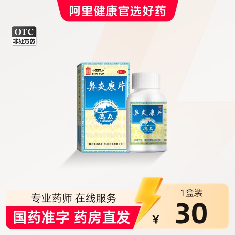 德众鼻炎康片专用佛山官方慢性旗舰店正品药房过敏性通窍鼻康片图片