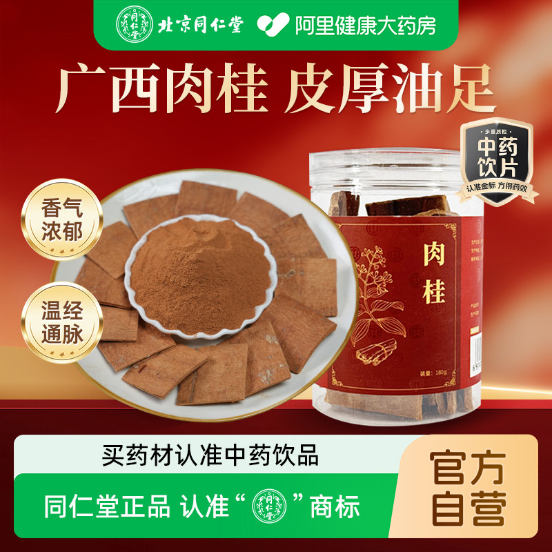 北京同仁堂肉桂180g中药材泡水泡茶香料煮红酒中药饮片正品官方