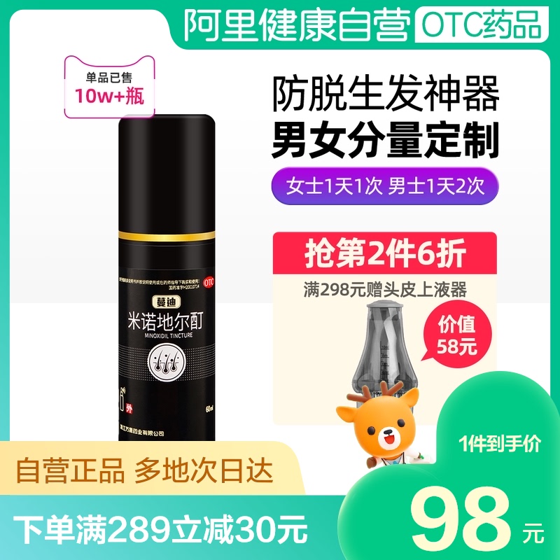 蔓迪米诺地尔酊5%女性防脱发生发液药增发密发男育发液洗发水精华