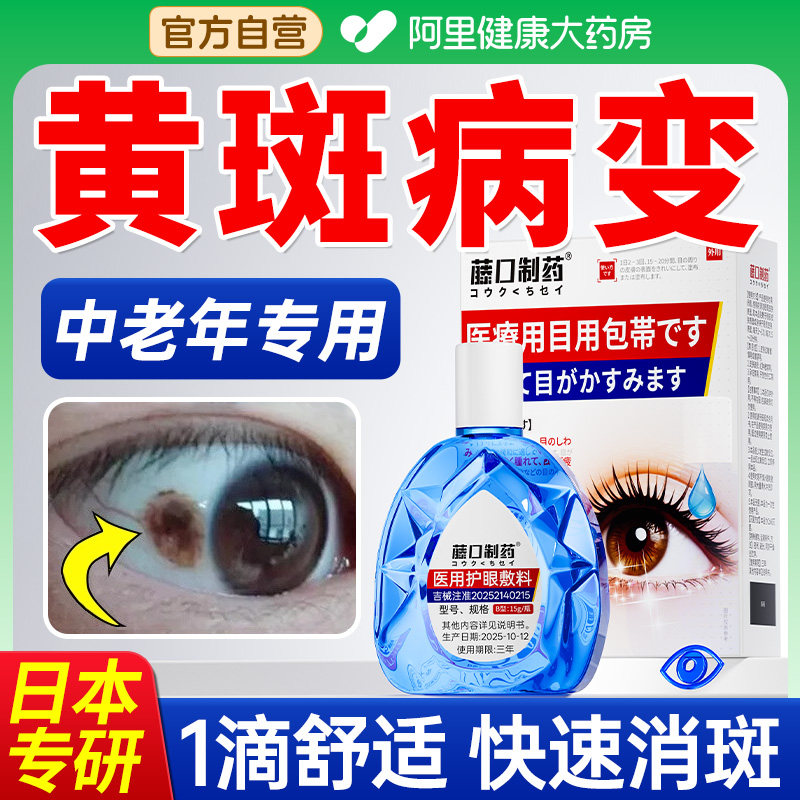 眼底黄斑病变眼白清澈去黄发黄眼水清澈去黄眼睛浑浊红血丝护眼液,医疗器械,冷热敷器具（器械）,淘宝优惠券,粉丝福利购,淘宝优惠卷