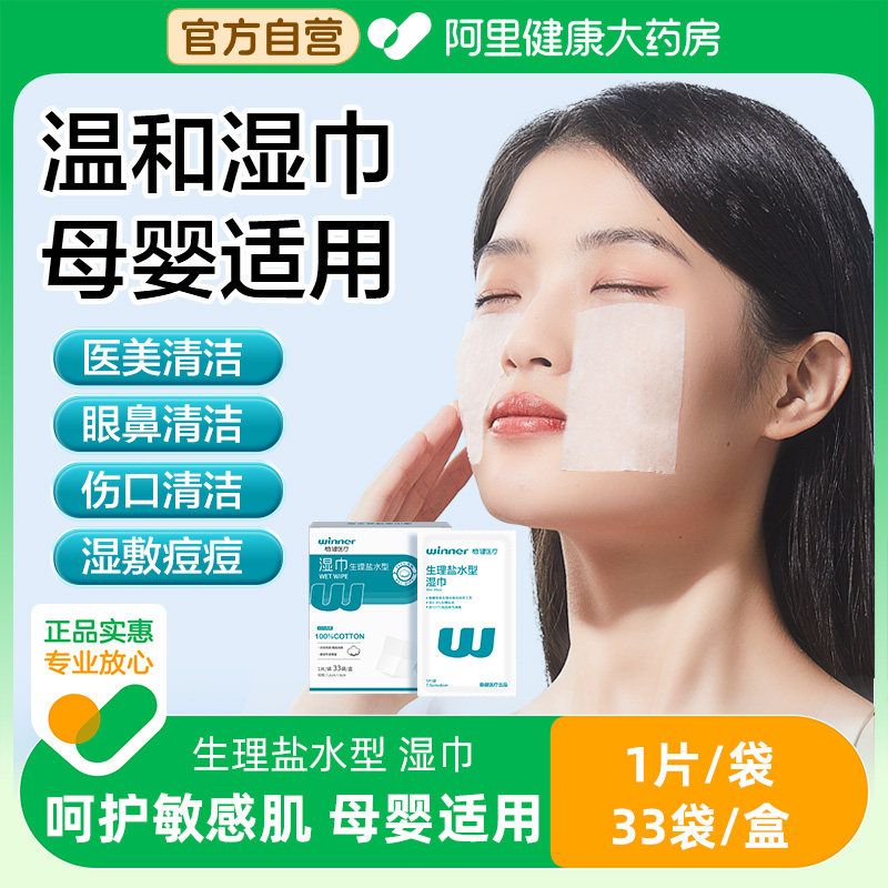 稳健盐水湿巾棉湿敷脸清洁婴童儿宝宝鼻腔子眼部手口便携灭无菌,保健用品,皮肤消毒护理（消）,淘宝优惠券,粉丝福利购,淘宝优惠卷