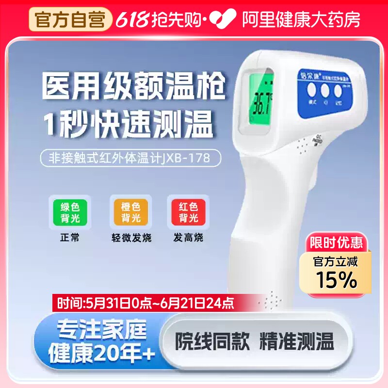 倍尔康额温枪电子体温计医用级家用精准婴儿童专用JXB-178温度计