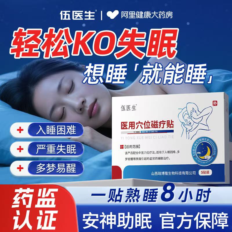 伍医生医用穴位磁疗贴失眠安神秒睡入眠多梦易醒醒后难眠健忘S