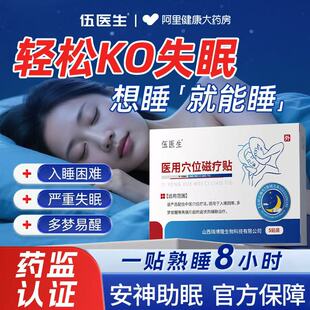 伍医生医用穴位磁疗贴失眠安神秒睡入眠多梦易醒醒后难眠健忘S