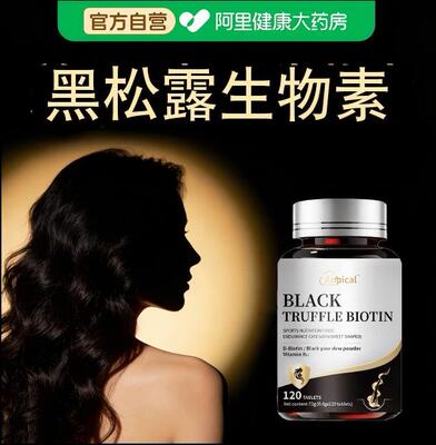 [黑松露黑发素]内调转黑靶向黑头发生物素打造原生黑发神器
