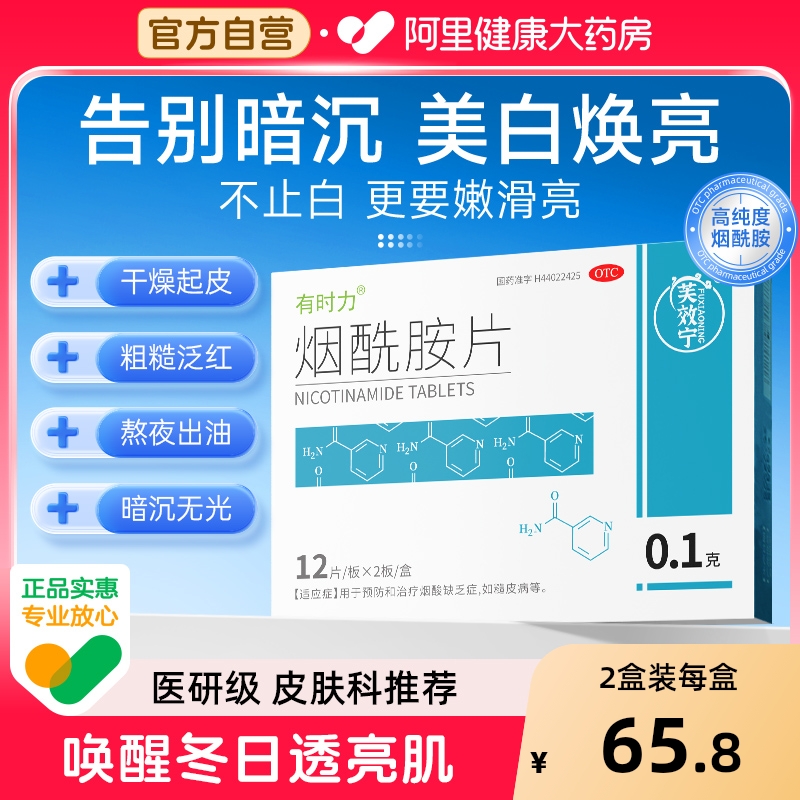 【自营】【有时力】烟酰胺片0.1g*24片/盒