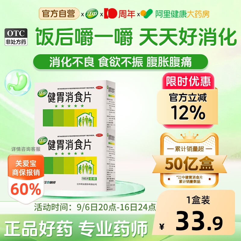 【自营】[江中]健胃消食片0.8g*160片/盒消化不良脾胃虚弱食积养胃