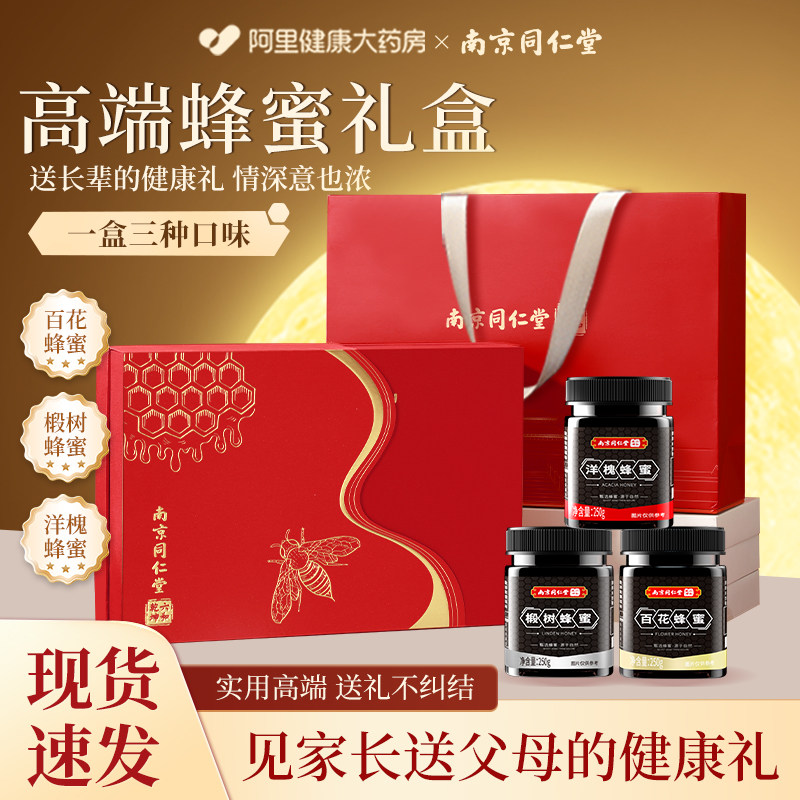 南京同仁堂蜂蜜礼盒送礼长辈纯正天然野生官方正品旗舰店纯百花蜜