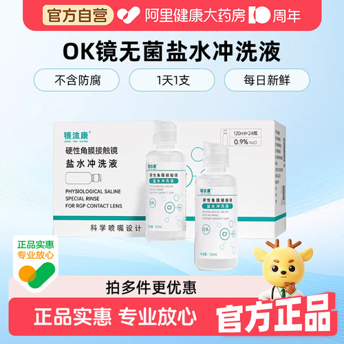 【自营】镜沐康盐水冲洗液硬镜角塑镜RGP/OK镜专用无菌清洗护理