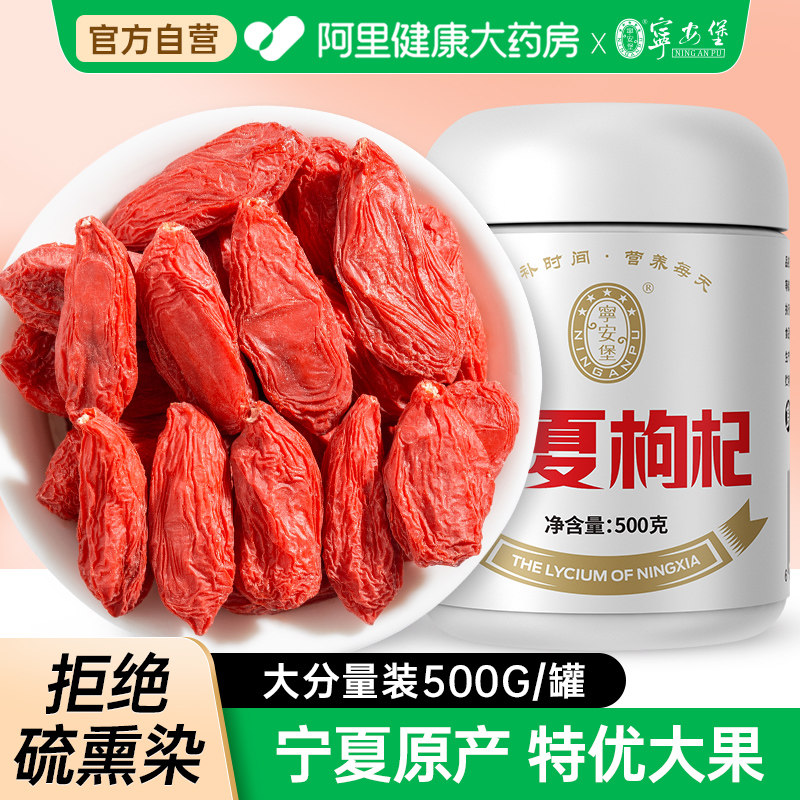 宁安堡宁夏枸杞500g/罐构苟子大颗粒苟杞茶中宁枸杞子锁鲜图片