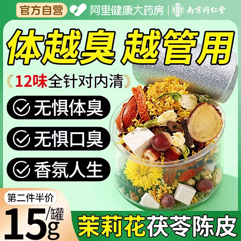 南京同仁堂茉莉花茯苓陈皮排浊气香体茶栀子丁香桂花三清女生喝的