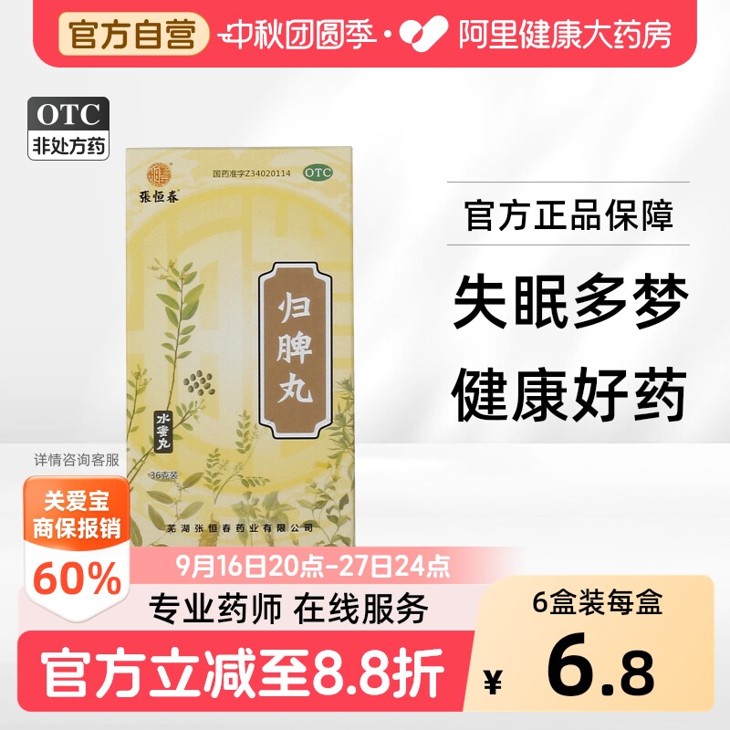 [张恒春]归脾丸0.182g*198丸*1瓶/盒图片