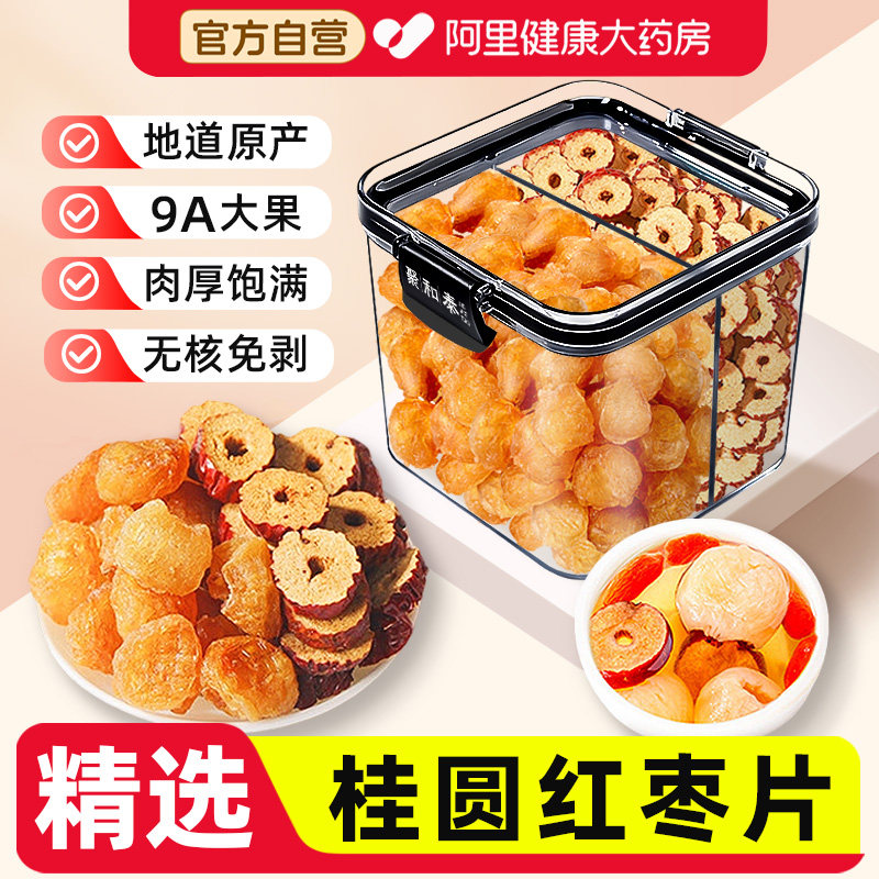 桂圆肉枣片组合无核特级肉干新鲜龙眼肉当归红枸杞官方旗舰店礼盒