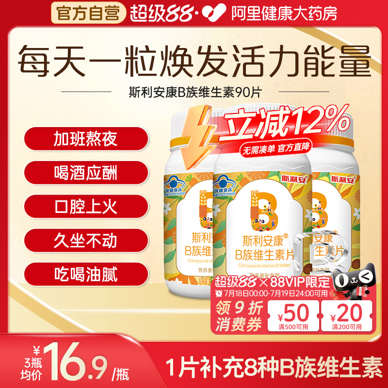 斯利安多种复合维生素b族90片