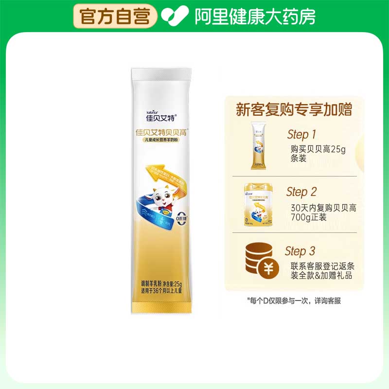 【自营】佳贝艾特贝贝高儿童成长营养羊奶粉25g/条试用装