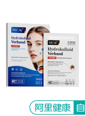 imcay水胶体敷料80贴/盒医用修复痘痘防水无菌修护伤口正品皮肤