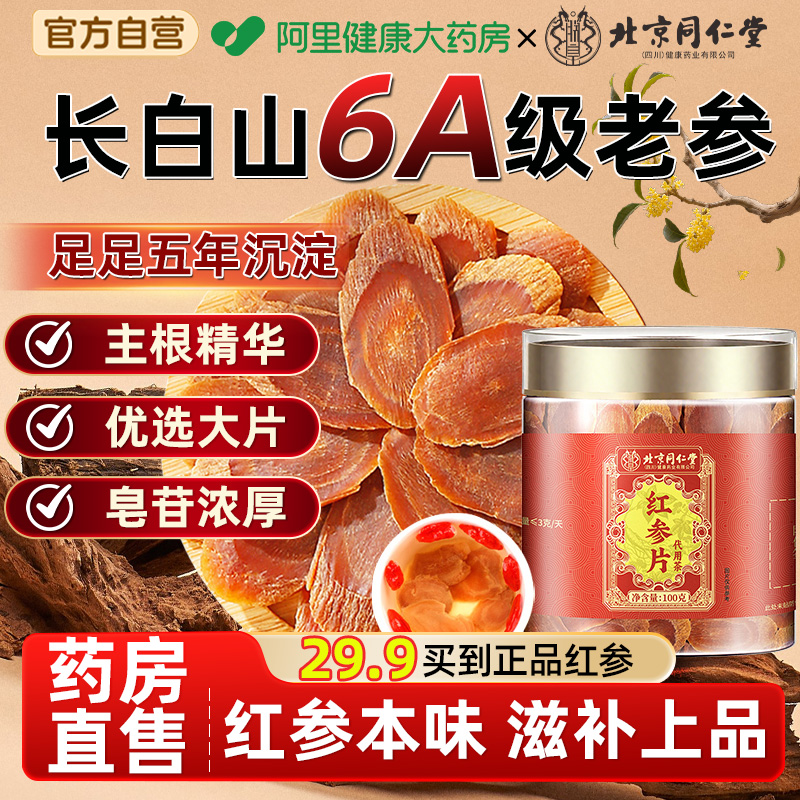 北京同仁堂红参片正品官方旗舰店长白山人参500g非高丽参中草药材
