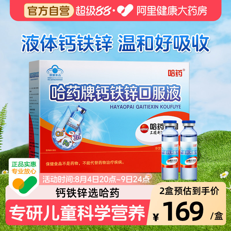 哈药牌钙铁锌口服液儿童成长蓝瓶增强搭三精葡萄糖酸补钙 小蓝瓶