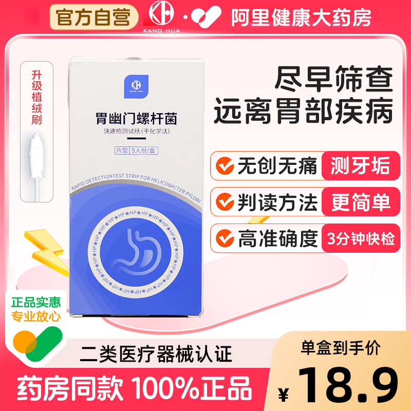 康华胃幽门螺旋杆菌检测试纸非碳1314吹呼气卡口臭牙垢HP家用自测
