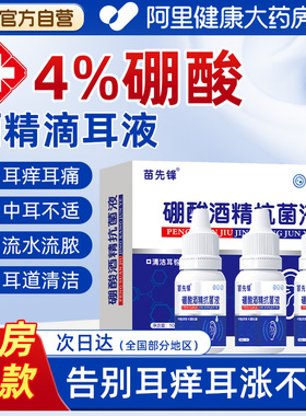 硼酸酒精滴耳液硼酸甘油中耳朵痒抑菌清理神器耳康洗耳液溶剂人用