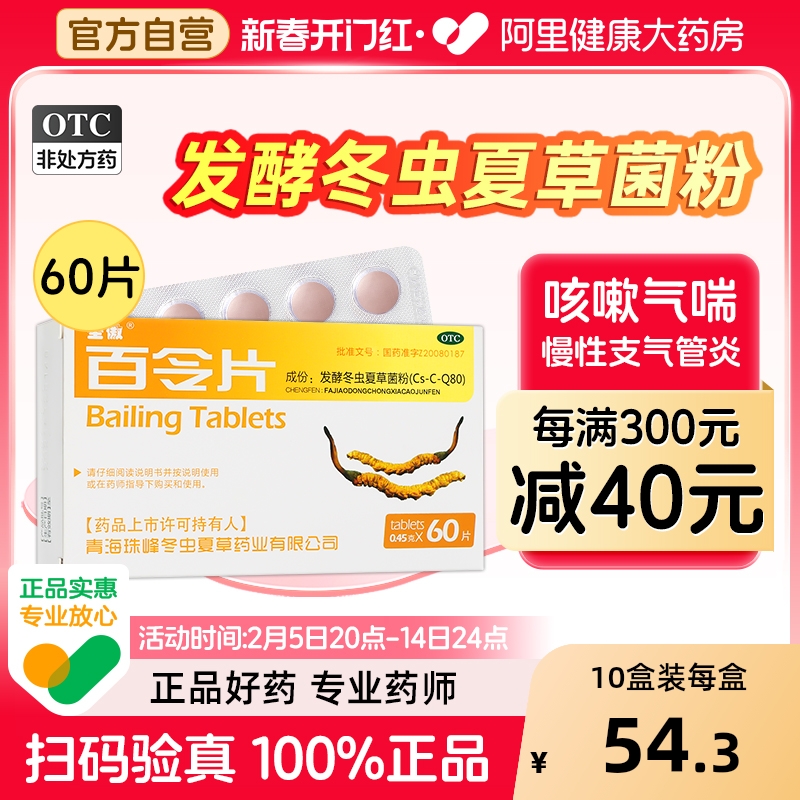 圣傲百令片60片胶囊咳嗽气喘冬虫夏草腰背酸痛慢性支气管炎补肺肾