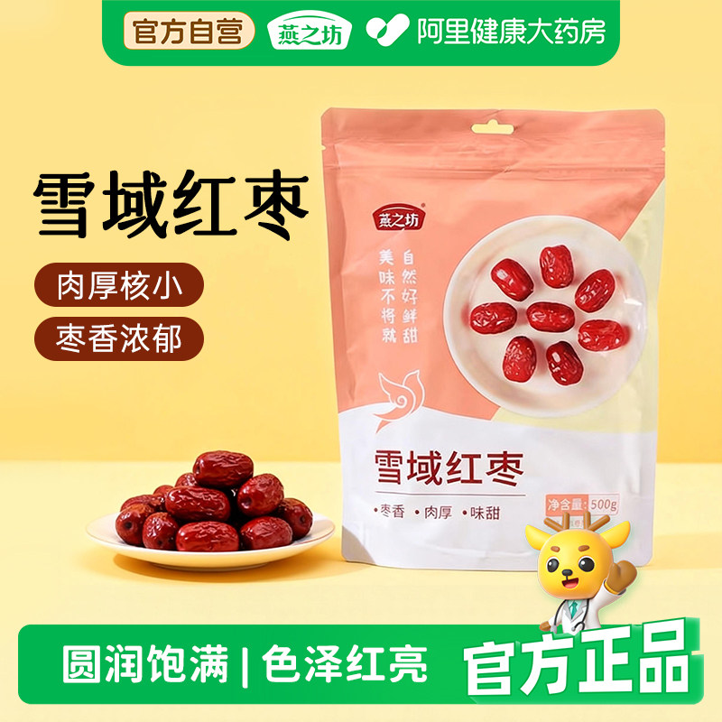 燕之坊雪域红枣新疆干货特产香甜灰枣滋补养气血冲泡即食大枣礼盒