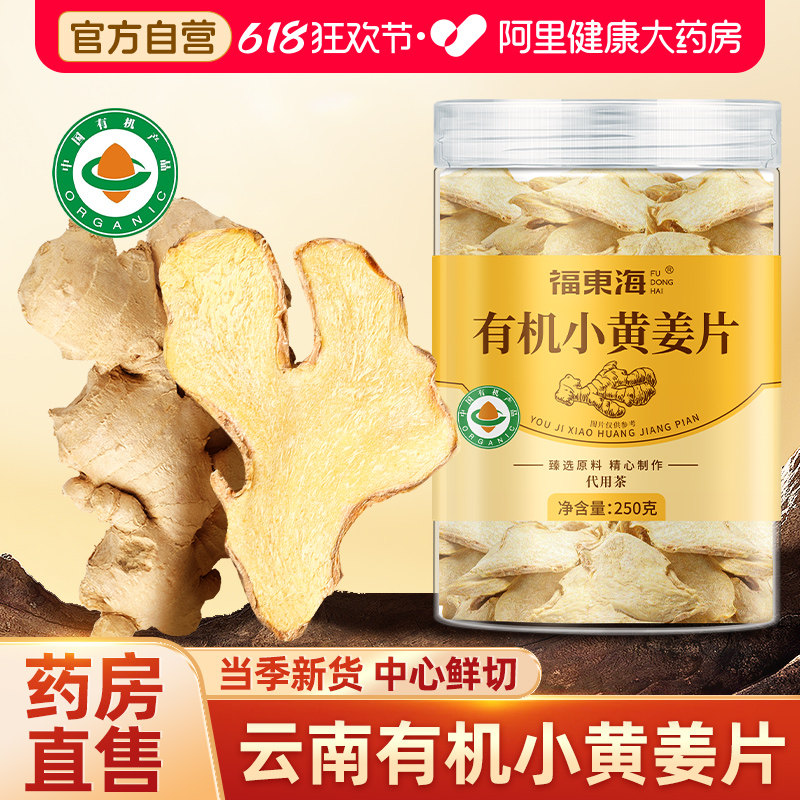 有机干姜片云南罗平带皮小黄姜丝茶三伏天即食泡水官方旗舰店正品