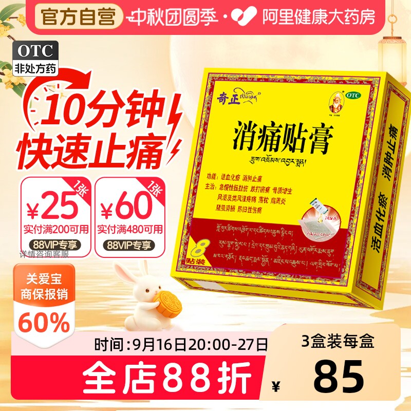 【自营】[奇正]消痛贴膏1.2g*1贴/袋肩周炎腰肌劳损骨质增生风湿活血化瘀图片