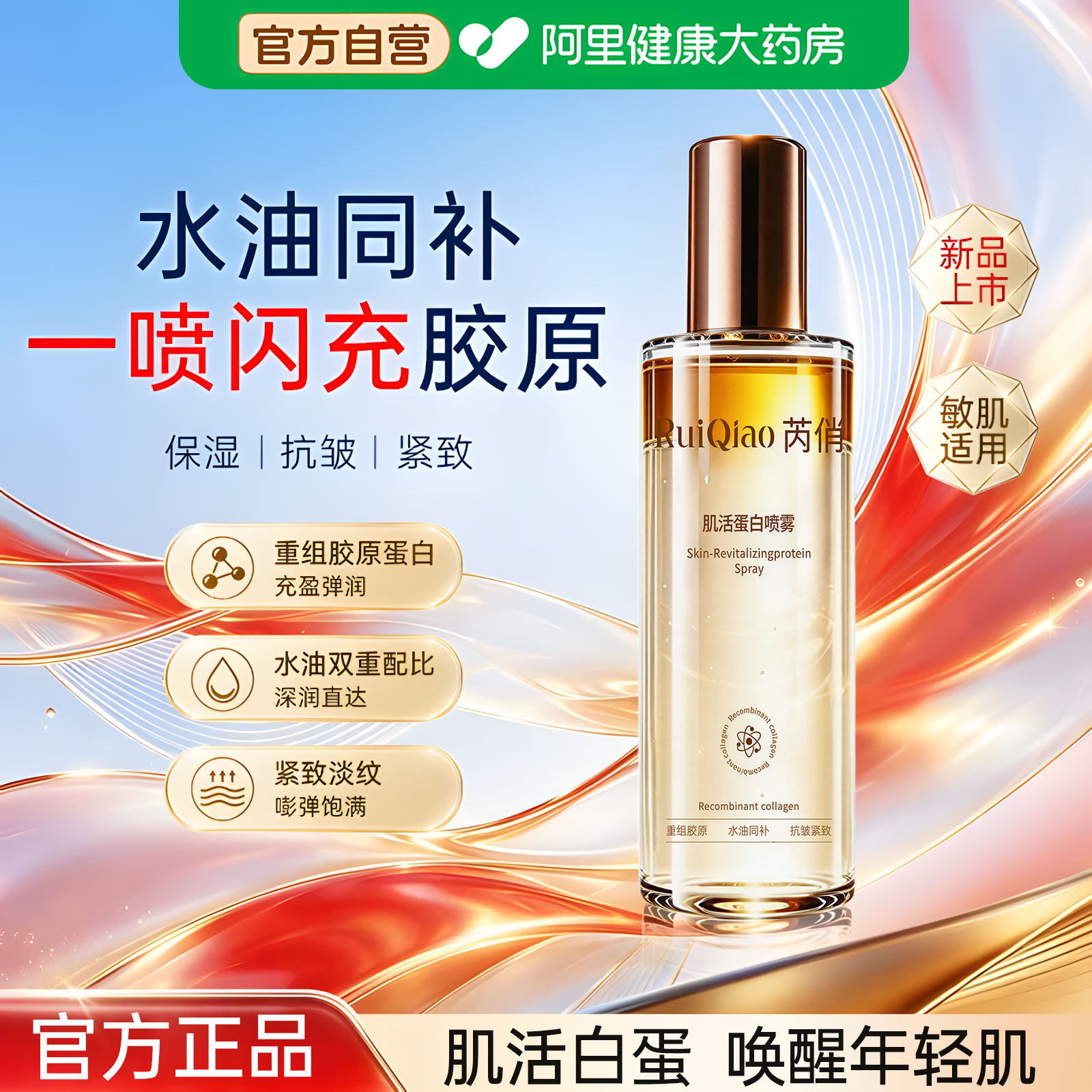 肌活蛋白喷雾补水保湿紧致抗皱舒缓精华水油喷雾正品官方旗舰店