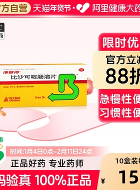 便塞停比沙可啶肠溶片5mg*8片/盒便秘通便益生菌调理泻药排便