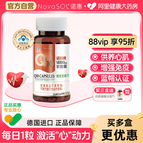 诺惠辅酶Q10德国原装进口水溶型