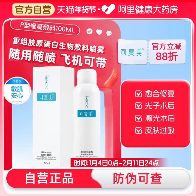 可复美重组胶原蛋白生物修复敷料P型敏感肌医美术后补水保湿修复