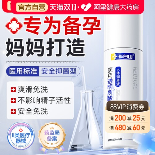 长白山医用人体润滑剂备孕可用夫妻房事用品阴道干涩私处润滑国标