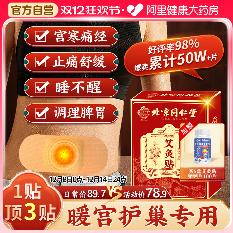 全网价低同仁堂艾灸贴祛湿