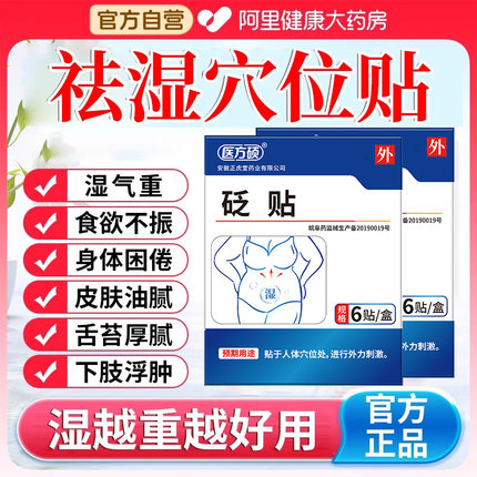医方硕祛湿穴位贴砭贴排毒排体内湿寒肚脐贴足官方旗舰店正品A17