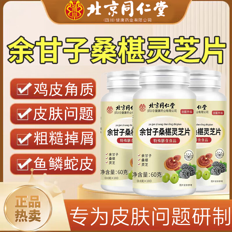 北京同仁堂余甘子桑椹灵芝片皮肤问题起鸡皮100片正品官方旗舰店